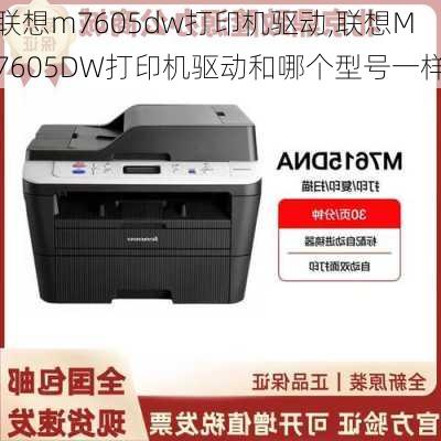 联想m7605dw打印机驱动,联想M7605DW打印机驱动和哪个型号一样