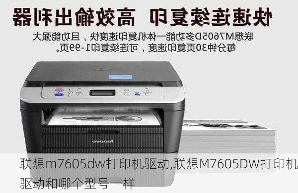 联想m7605dw打印机驱动,联想M7605DW打印机驱动和哪个型号一样