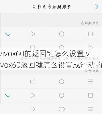 vivox60的返回键怎么设置,vivox60返回键怎么设置成滑动的