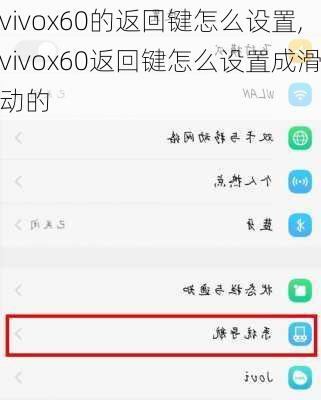 vivox60的返回键怎么设置,vivox60返回键怎么设置成滑动的