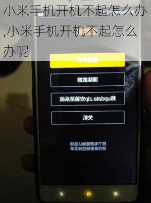 小米手机开机不起怎么办,小米手机开机不起怎么办呢