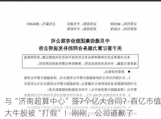 与“济南超算中心”签7个亿大合同？百亿市值大牛股被“打假”！刚刚，公司道歉了