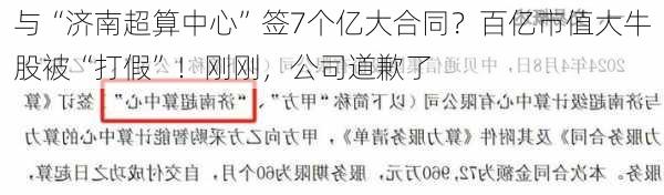 与“济南超算中心”签7个亿大合同？百亿市值大牛股被“打假”！刚刚，公司道歉了