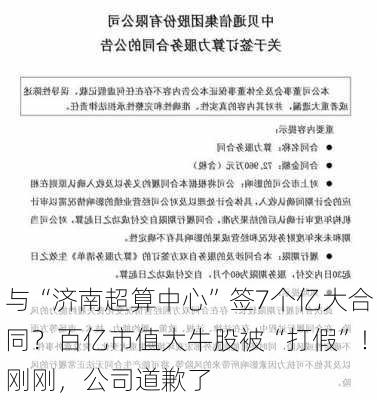 与“济南超算中心”签7个亿大合同？百亿市值大牛股被“打假”！刚刚，公司道歉了