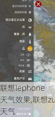 联想lephone 天气效果,联想zui天气