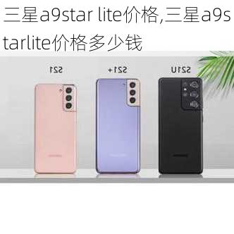 三星a9star lite价格,三星a9starlite价格多少钱