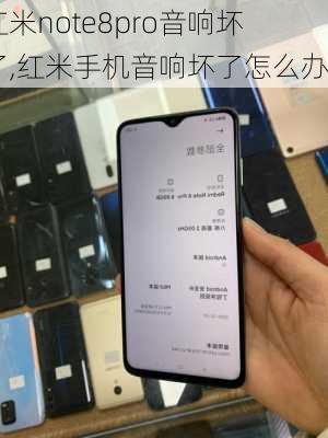 红米note8pro音响坏了,红米手机音响坏了怎么办