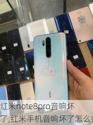 红米note8pro音响坏了,红米手机音响坏了怎么办