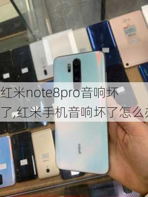 红米note8pro音响坏了,红米手机音响坏了怎么办