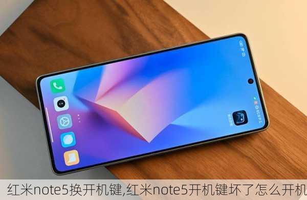 红米note5换开机键,红米note5开机键坏了怎么开机