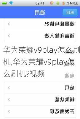 华为荣耀v9play怎么刷机,华为荣耀v9play怎么刷机?视频