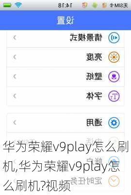 华为荣耀v9play怎么刷机,华为荣耀v9play怎么刷机?视频