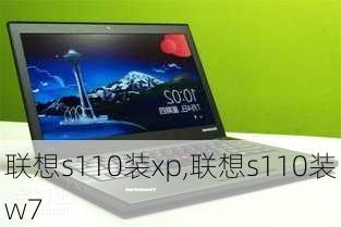 联想s110装xp,联想s110装w7