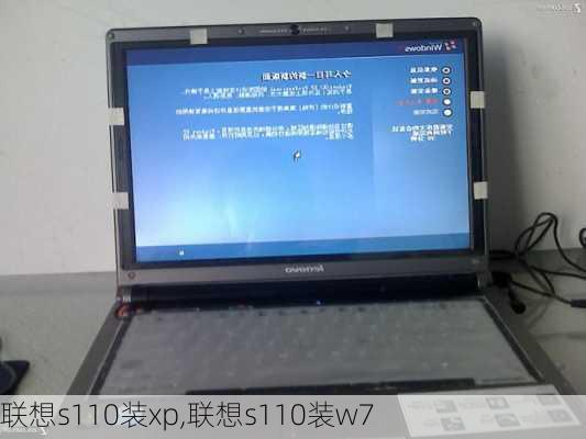 联想s110装xp,联想s110装w7