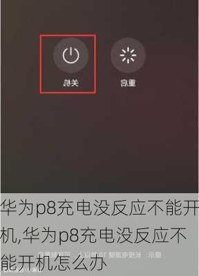 华为p8充电没反应不能开机,华为p8充电没反应不能开机怎么办