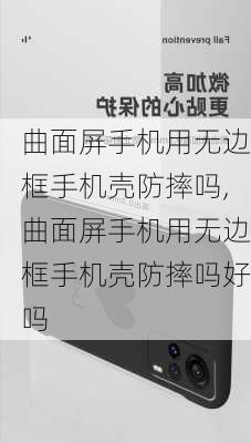 曲面屏手机用无边框手机壳防摔吗,曲面屏手机用无边框手机壳防摔吗好吗