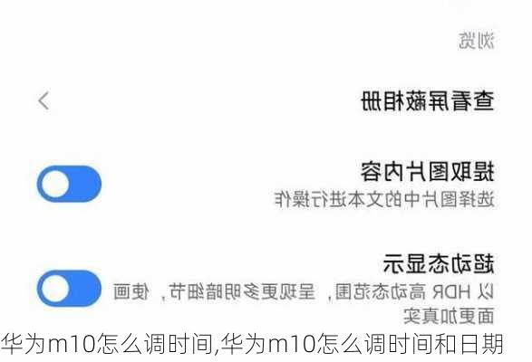 华为m10怎么调时间,华为m10怎么调时间和日期