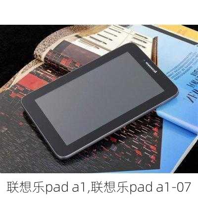 联想乐pad a1,联想乐pad a1-07