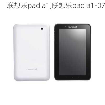 联想乐pad a1,联想乐pad a1-07