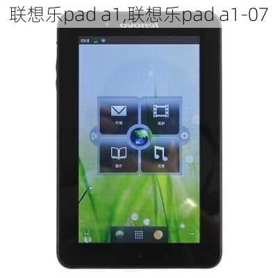 联想乐pad a1,联想乐pad a1-07