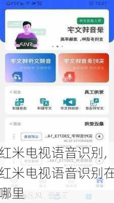 红米电视语音识别,红米电视语音识别在哪里