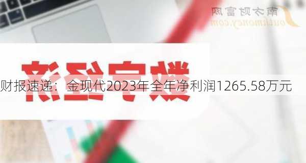 财报速递：金现代2023年全年净利润1265.58万元