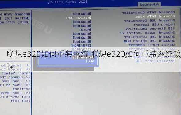 联想e320如何重装系统,联想e320如何重装系统教程