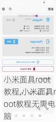 小米面具root教程,小米面具root教程无需电脑