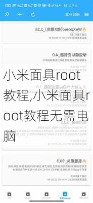 小米面具root教程,小米面具root教程无需电脑