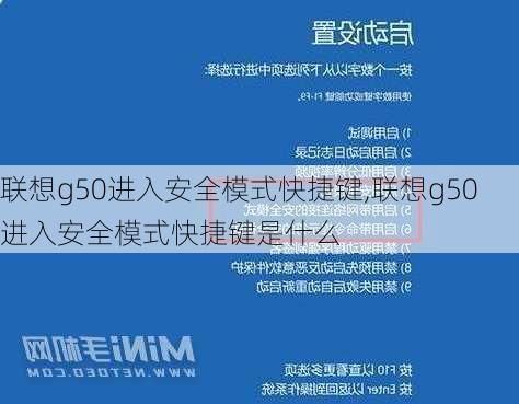 联想g50进入安全模式快捷键,联想g50进入安全模式快捷键是什么