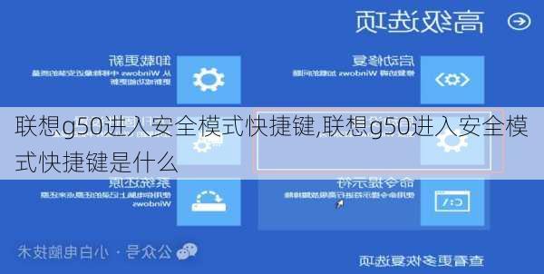 联想g50进入安全模式快捷键,联想g50进入安全模式快捷键是什么