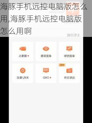 海豚手机远控电脑版怎么用,海豚手机远控电脑版怎么用啊