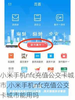 小米手机nfc充值公交卡城市,小米手机nfc充值公交卡城市能用吗