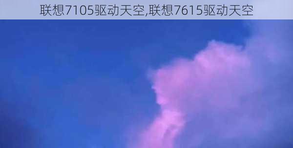 联想7105驱动天空,联想7615驱动天空