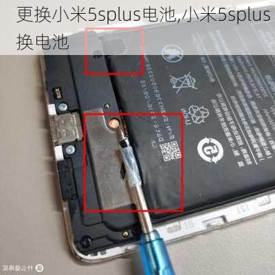 更换小米5splus电池,小米5splus 换电池