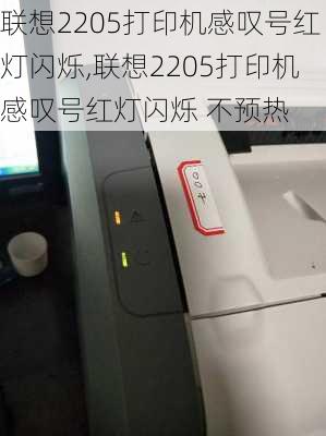 联想2205打印机感叹号红灯闪烁,联想2205打印机感叹号红灯闪烁 不预热