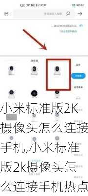 小米标准版2K摄像头怎么连接手机,小米标准版2k摄像头怎么连接手机热点