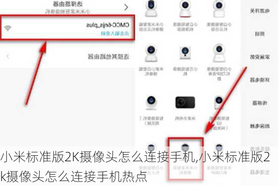小米标准版2K摄像头怎么连接手机,小米标准版2k摄像头怎么连接手机热点