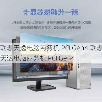 联想天逸电脑商务机 PCI Gen4,联想天逸电脑商务机 PCI Gen4