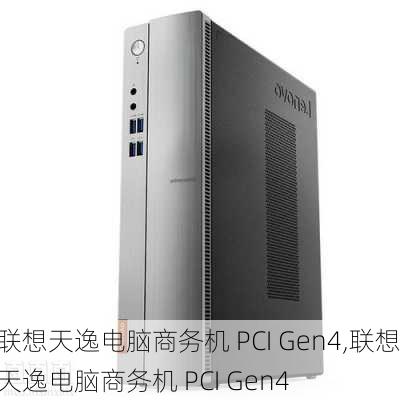 联想天逸电脑商务机 PCI Gen4,联想天逸电脑商务机 PCI Gen4