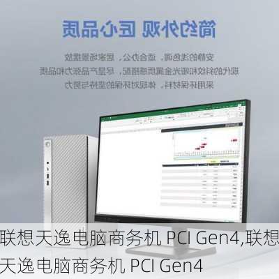 联想天逸电脑商务机 PCI Gen4,联想天逸电脑商务机 PCI Gen4