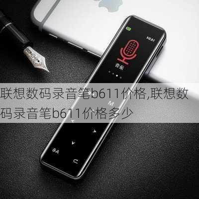 联想数码录音笔b611价格,联想数码录音笔b611价格多少