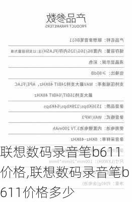 联想数码录音笔b611价格,联想数码录音笔b611价格多少