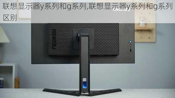 联想显示器y系列和g系列,联想显示器y系列和g系列区别