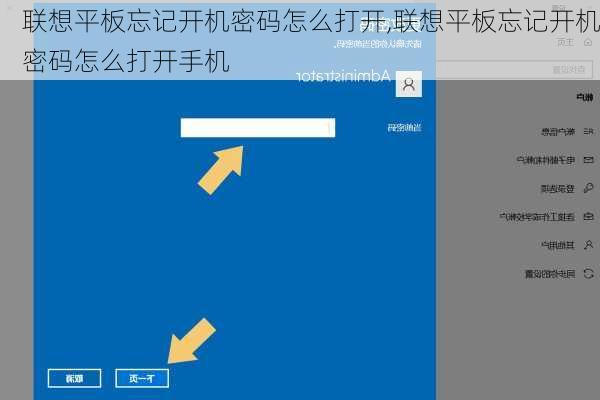 联想平板忘记开机密码怎么打开,联想平板忘记开机密码怎么打开手机