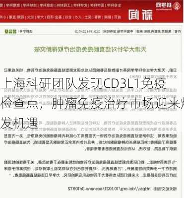 上海科研团队发现CD3L1免疫检查点，肿瘤免疫治疗市场迎来爆发机遇