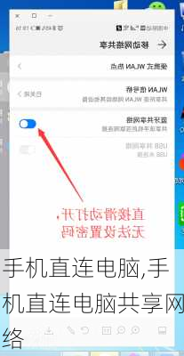 手机直连电脑,手机直连电脑共享网络