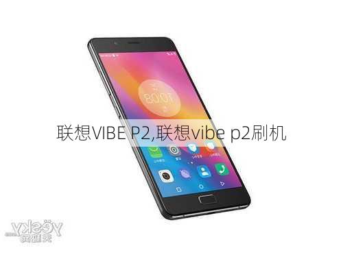 联想VIBE P2,联想vibe p2刷机