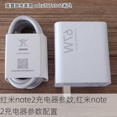 红米note2充电器参数,红米note2充电器参数配置