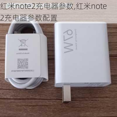 红米note2充电器参数,红米note2充电器参数配置